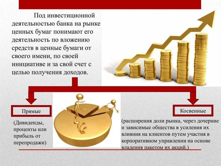 Почему инвестирование в ценные бумаги является эффективным способом увеличения дохода